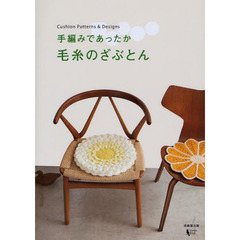 手編みであったか毛糸のざぶとん　Ｃｕｓｈｉｏｎ　Ｐａｔｔｅｒｎｓ　＆　Ｄｅｓｉｇｎｓ