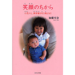 笑顔のちから　小児がん、膵芽腫を吹き飛ばせ！！