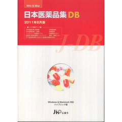 日本医薬品集ＤＢ　’１１年８月版　製品版