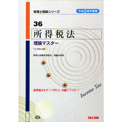 所得税法理論マスター　平成２４年度版