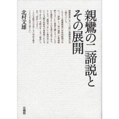 親鸞の二諦説とその展開
