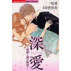 深愛～美桜と蓮の物語～