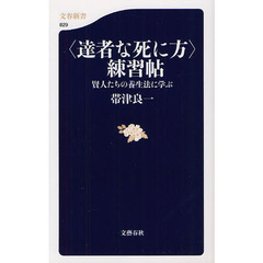 〈達者な死に方〉練習帖　賢人たちの養生法に学ぶ