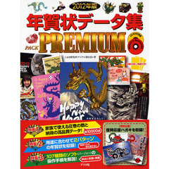 年賀状データ集pack　ＰＲＥＭＩＵＭ　２０１２年版