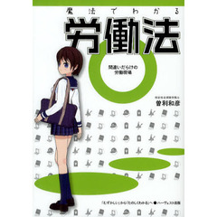 魔法でわかる労働法　間違いだらけの労働現場