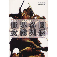 世界各国女傑列伝　全独立国から代表的な女性を一人ずつ紹介