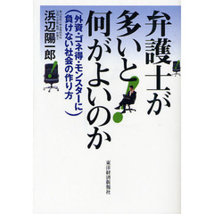 弁護士が多いと何がよいのか　外資・ゴネ得・モンスターに負けない社会の作り方