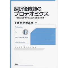 翻訳後修飾のプロテオミクス　質量分析装置を中心とした分析法の原理