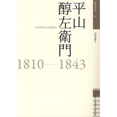 平山醇左衛門　１８１０－１８４３