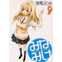 みなみけ　　　９
