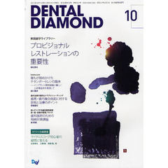 ＤＥＮＴＡＬ　ＤＩＡＭＯＮＤ　第３６巻第１３号（２０１１－１０）　実践歯学ライブラリープロビジョナルレストレーションの重要性