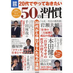 ２０代でやっておきたい５０の習慣　仕事もプライベートもすべてうまくいく！