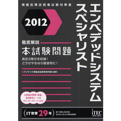 エンベデッドシステムスペシャリスト徹底解説本試験問題　２０１２