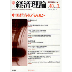 季刊経済理論　第４８巻第３号（２０１１年１０月）　中国経済をどうみるか