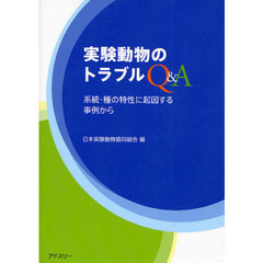 実験動物のトラブルＱ＆Ａ　系統・種の特性に起因する事例から