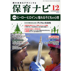 保育ナビ　園の未来をデザインする　２０１１－１２　〈特集〉ヒーロー・ヒロインに憧れる子どもの心理
