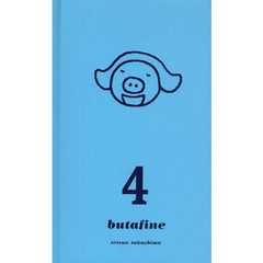 ブタフィーヌさん　　　４