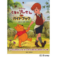 くまのプーさん完全ガイドブック