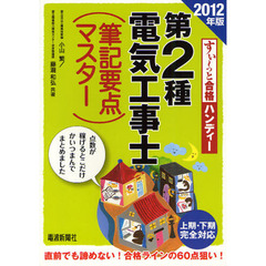 第２種電気工事士筆記要点マスター　すぃ～っと合格ハンディー　２０１２年版