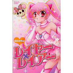 レイヤー×レイアー
