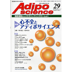 Ａｄｉｐｏｓｃｉｅｎｃｅ　脂肪細胞からメタボリックシンドロームまで　Ｖｏｌ．８Ｎｏ．１（２０１１）　特集心不全とアディポサイエンス