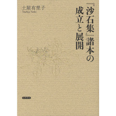 『沙石集』諸本の成立と展開