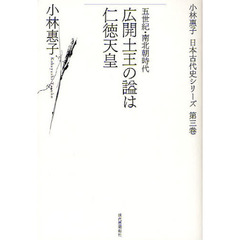 小林惠子日本古代史シリーズ　第３巻　広開土王の謚は仁徳天皇　五世紀・南北朝時代