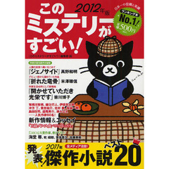 このミステリーがすごい！　２０１１年のミステリー＆エンターテインメントベスト２０　２０１２年版