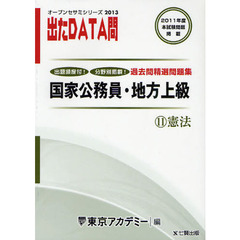 過去問精選問題集国家公務員・地方上級　２０１３－１１　憲法