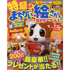 特盛りまちがい絵さがしＳＰＥＣＩＡＬ　ＶＯＬ．６