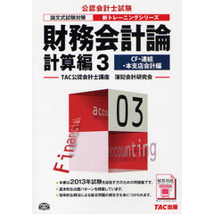 財務会計論　計算編３　第３版　ＣＦ・連結・本支店会計編