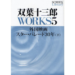 双葉十三郎WORKS5　外国映画スター・パレード30年（下） (SCREEN　Library)　外国映画スター・パレード３０年　下