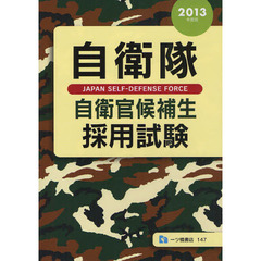 自衛隊自衛官候補生採用試験　２０１３年度版