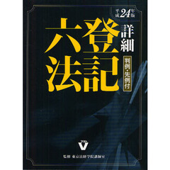 詳細登記六法　判例・先例付　平成２４年版