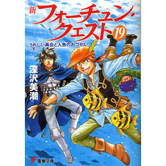 新フォーチュン・クエスト　１９　うれしい再会と人魚のおつかい　下