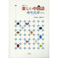 楽しい中国語　初級テキスト　改訂版