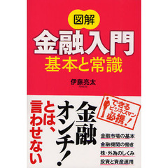 図解金融入門基本と常識