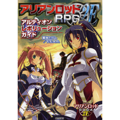 アリアンロッドＲＰＧ　２Ｅアルディオンレボリューションガイド