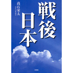 日本人に託された未来文明の課題とは/文芸社/北坂勝栄 - 人文/社会