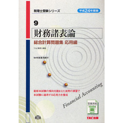 財務諸表論総合計算問題集　平成２４年度版応用編