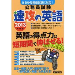 公務員試験速攻の英語　あらゆる教養試験に対応！　２０１３年度版