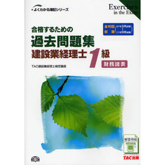 合格するための過去問題集建設業経理士１級財務諸表　第２版