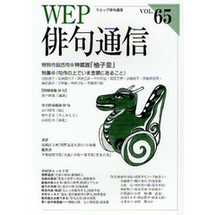 ＷＥＰ俳句通信　６５号　特別作品「柚子釜」神蔵器　特集〈句作の上でいま念頭にあること〉