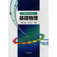 化学系に役立つ基礎物理