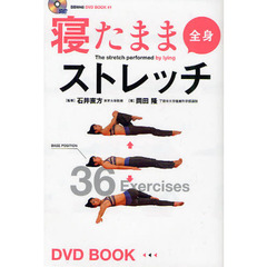 寝たまま全身ストレッチ　まったく新しい方法論。