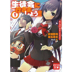 生徒会に行きましょう！！　１　私に清き一票を入れなさい