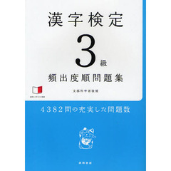漢字検定３級〈頻出度順〉問題集