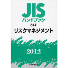 ＪＩＳハンドブック　リスクマネジメント　２０１２