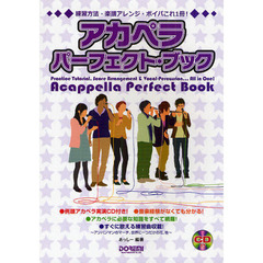 アカペラパーフェクト・ブック　練習方法・楽譜アレンジ・ボイパこれ１冊！