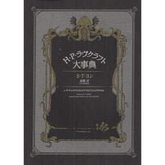 Ｈ・Ｐ・ラヴクラフト大事典